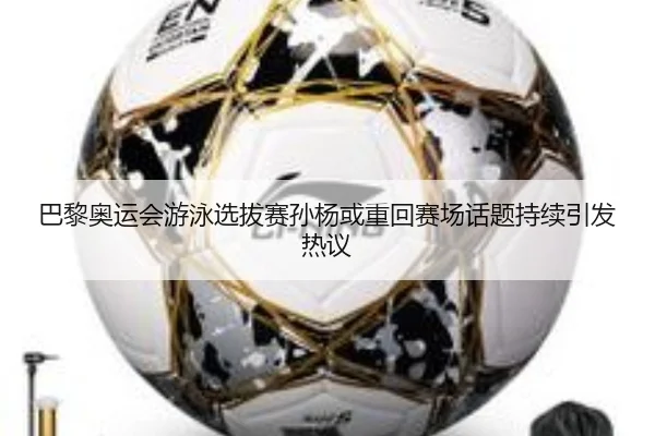 巴黎奥运会游泳选拔赛孙杨或重回赛场话题持续引发热议